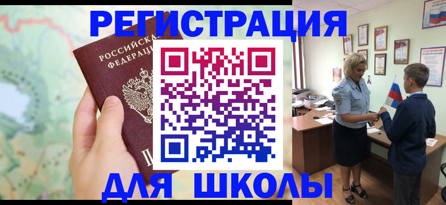 регистрация для школы в Чернушке